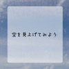 空を見上げてみようの画像
