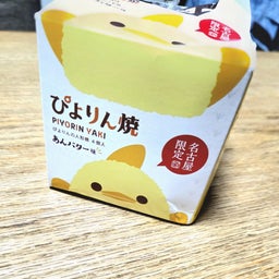画像 ぴよりん焼き の記事より 1つ目