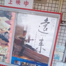 画像 友部正人主演映画『遠来』を観てきました の記事より 2つ目
