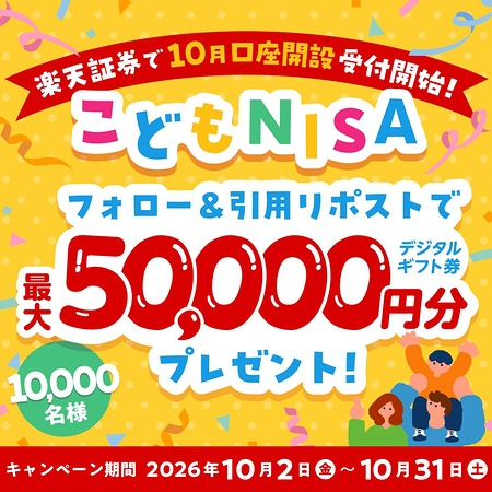 1万名】デジタルギフト最大5万円分が当たる楽天証券のXキャンペーン