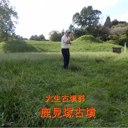 画像 大生  古墳群・大生神社は鹿島神宮の祖先・茨城県水郷県民の森・大生古墳群 の記事より 7つ目