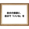 いいねが増えても、心が満たされない理由の画像