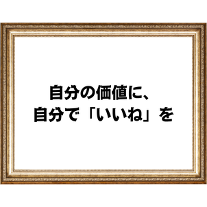 いいねが増えても、心が満たされない理由の画像