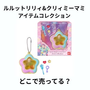 ルルットリリィクリィミーマミアイテムコレクションはどこで売ってる？販売店まとめの画像