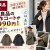 無印の冬コートが7,990円！この価格なら普段使いしやすそうの画像