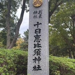 画像 まさかの最前列ど真ん中！十日恵比須神社の「神席」で神様とご縁が結ばれた日⛩️ の記事より 2つ目