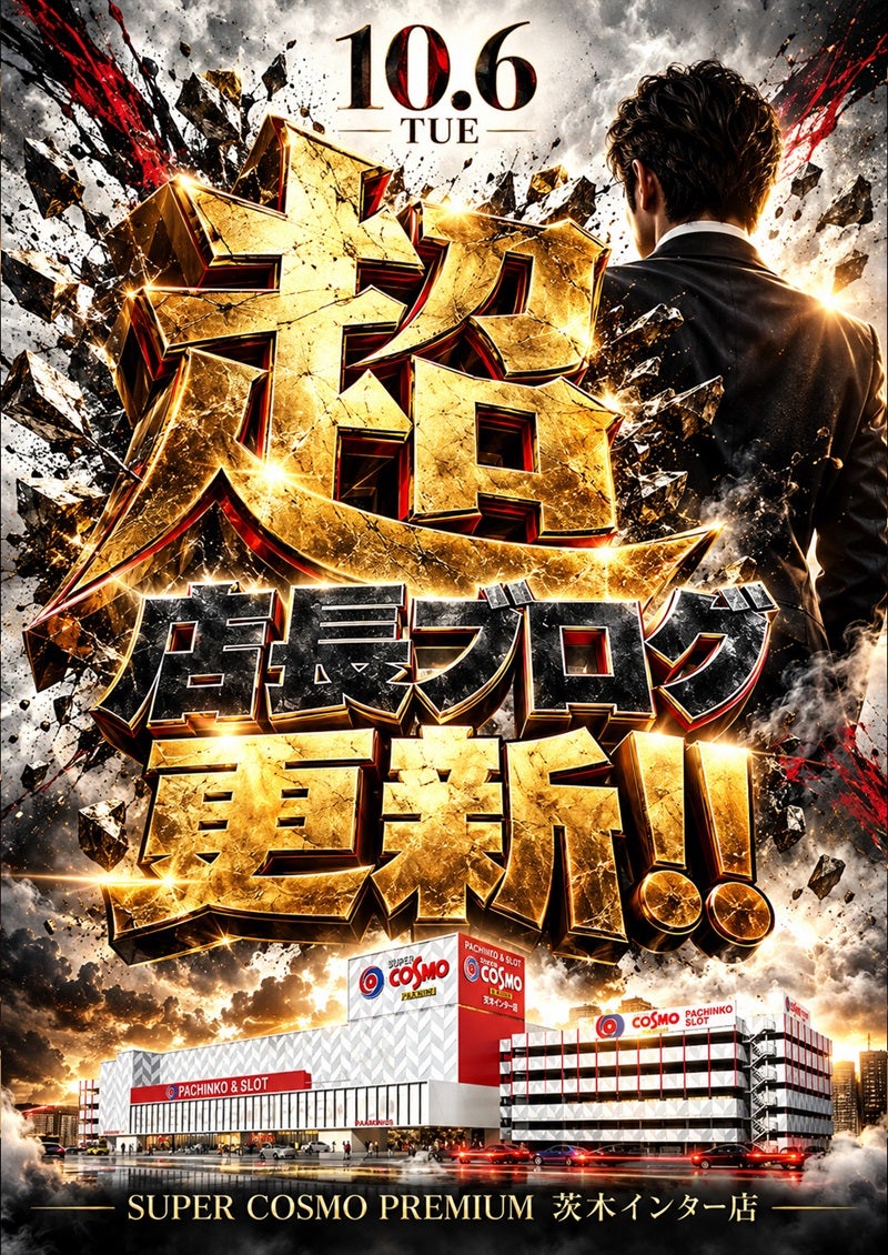 10月6日(火)超店長ブログ更新 茨木インター店の存在の証明