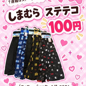 【しまむら】メンズステテコ100円の画像