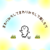 まわりみちしてまわりみちしてたのしもうの画像