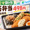 え、498円？ファミマの新作海苔弁が今どきありがたいの画像