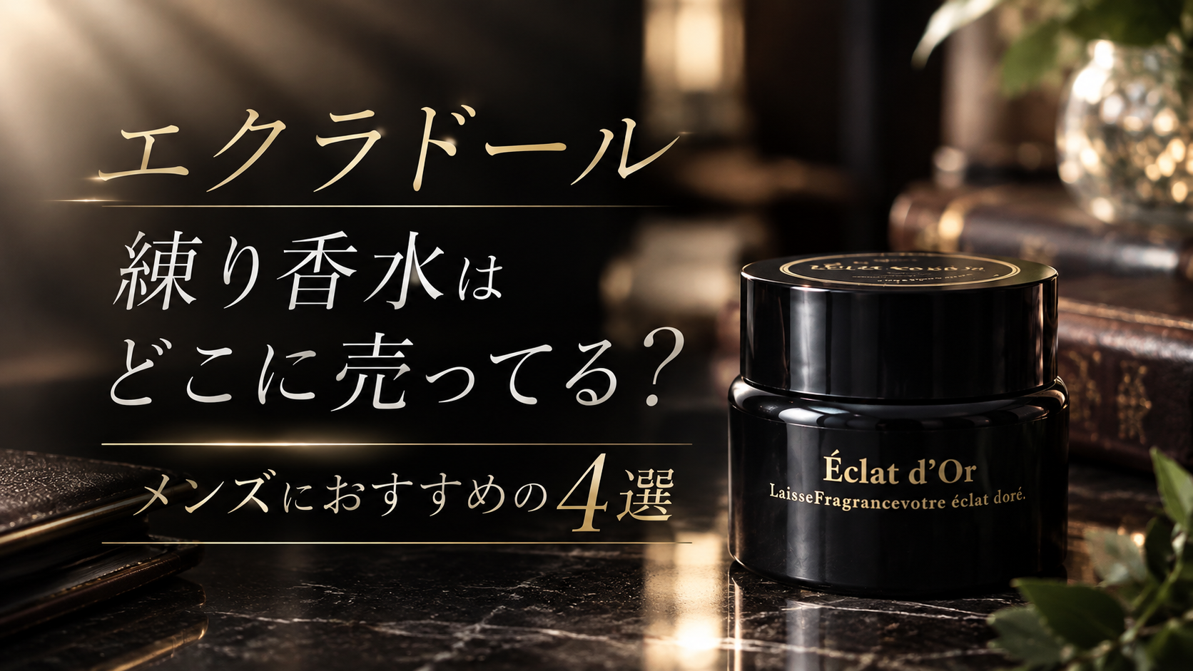 口コミ・評判】エクラドール練り香水はどこに売ってる？メンズに