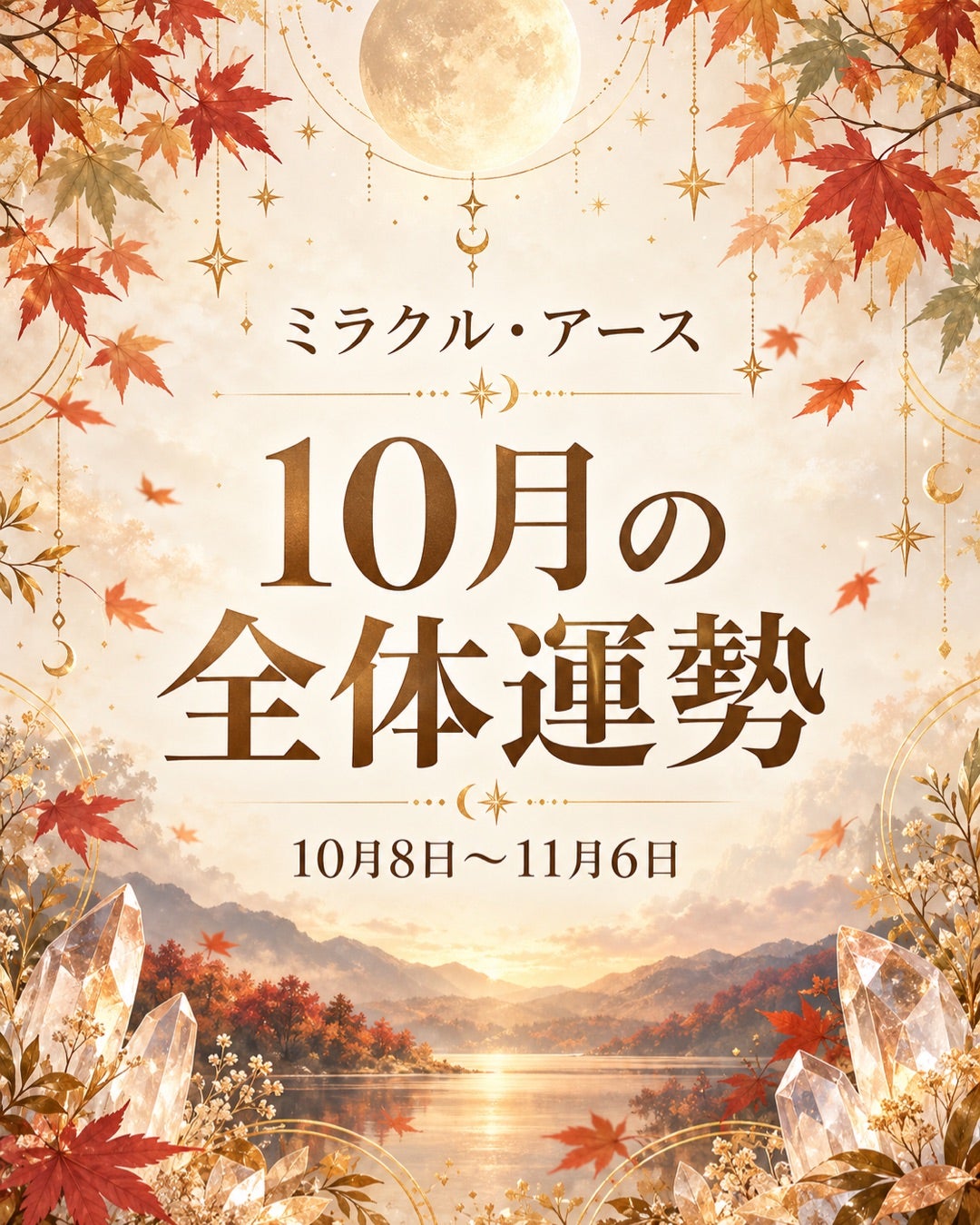 １０月の運勢の記事画像