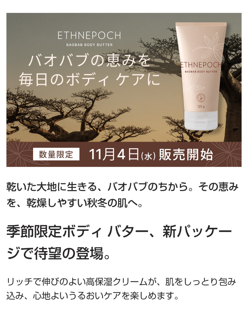 11月4日販売開始】限定デザインのエスネピック ボディ バター登場