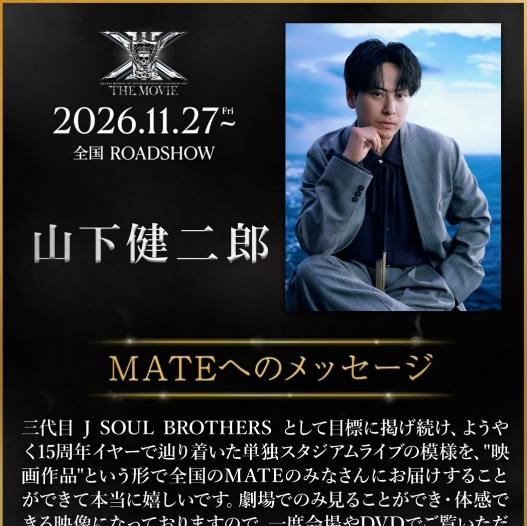 三代目JSB 山下健二郎メッセージ『JSB FOREVER ～ONE～