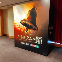 画像 劇団四季　ノートルダムの鐘を観劇してきました の記事より 1つ目