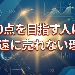   画像 100点を目指す人ほど永遠に売れない理由 の記事より
