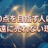 100点を目指す人ほど永遠に売れない理由の画像