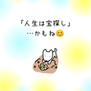 「人生は宝探し」…かもねの画像