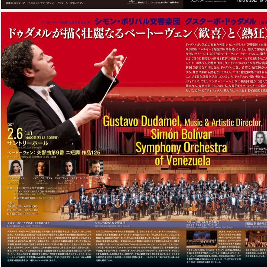 ドゥダメル シモンボリバル交響楽団 サントリーホール | 町田市玉川