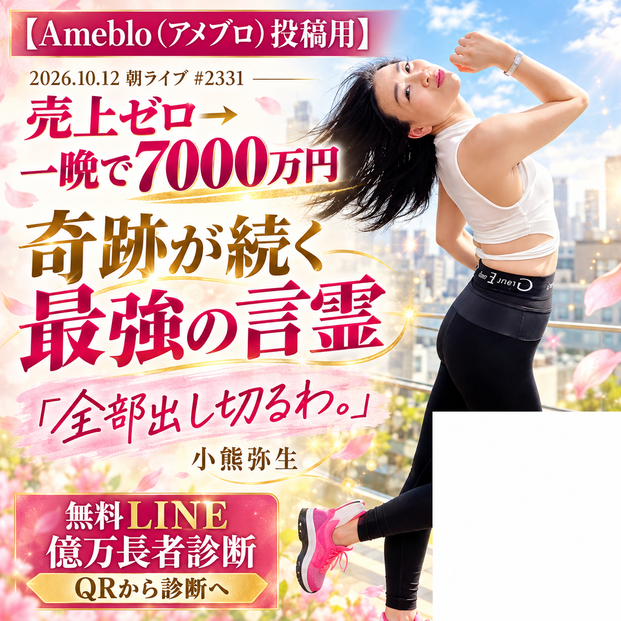 売上ゼロ→一晩で7000万円。私が口にした「奇跡が続く最強の言霊」の記事画像