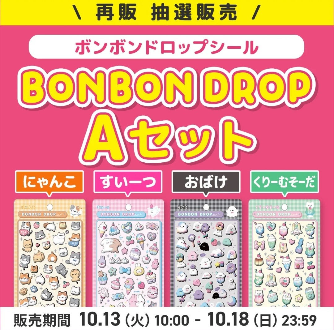 アピタ・ピアゴ抽選販売】10/13〜ボンボンドロップシール ドンキ限定