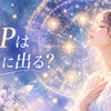 HSPは命盤に出る？繊細な有名人9人を紫微斗数で読み解いてわかった「3つの共通点」の画像