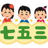 孫の七五三祝い＿ガイドの雑務を忘れた幸せな一日の画像