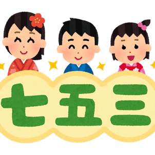 孫の七五三祝い＿ガイドの雑務を忘れた幸せな一日の画像