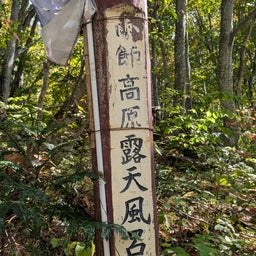 画像 北陸/東北 車中泊旅4日目（10/12） の記事より 13つ目