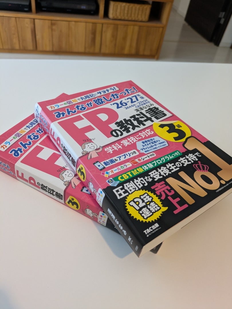 ファイナンシャルプランナー3級の教科書 | パーマかけすぎ