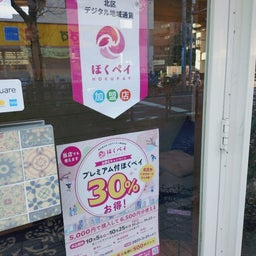 画像 【ほくペイ】始まりました！ の記事より
