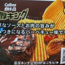 画像 カルビー ポテトチップス 濃厚キング バーベキュー味 の記事より 3つ目