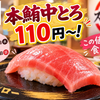 スシローの本鮪中とろが110円〜！外食代が気になるけどこれはうれしいの画像