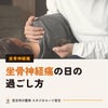 坐骨神経痛の日の過ごし方。座り方・寝方・起き上がり方のちょっとしたコツ｜宮古市の整体の画像