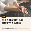 反ると腰が痛い人の自宅でできる体操。腰だけで反らないための2つの練習｜宮古市の整体の画像