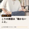 こりの原因は「動かないこと」。肩こりを解消するために知っておきたい筋肉の休み方｜宮古市の画像