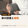 【デトックス⑥】体の回復と睡眠。眠っているあいだに体で起きていること｜宮古市の整体の画像