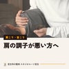 肩の調子が悪い方へ。肩の前・わきの下をゆるめて、肩甲骨を動かすケア｜宮古市の整体の画像