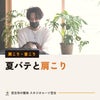 夏バテと肩こり。暑い時期の水分・眠り・体の動かし方｜宮古市の整体の画像