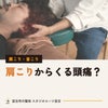 肩こりからくる頭痛？それとも別の頭痛？頭痛のタイプと、すぐ受診すべきサイン｜宮古市の整体の画像