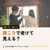 肩こりで老けて見える？見た目より大切な、首・肩を楽にする習慣｜宮古市の整体の画像