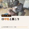 口呼吸と肩こり。鼻からゆっくり呼吸する練習｜宮古市の整体の画像