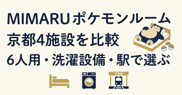 MIMARU京都のポケモンルーム4施設を比較｜6人用・洗濯機・駅で選ぶの記事画像