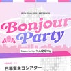 Bonjour Party（ヘイマミー、にきちゃん他）