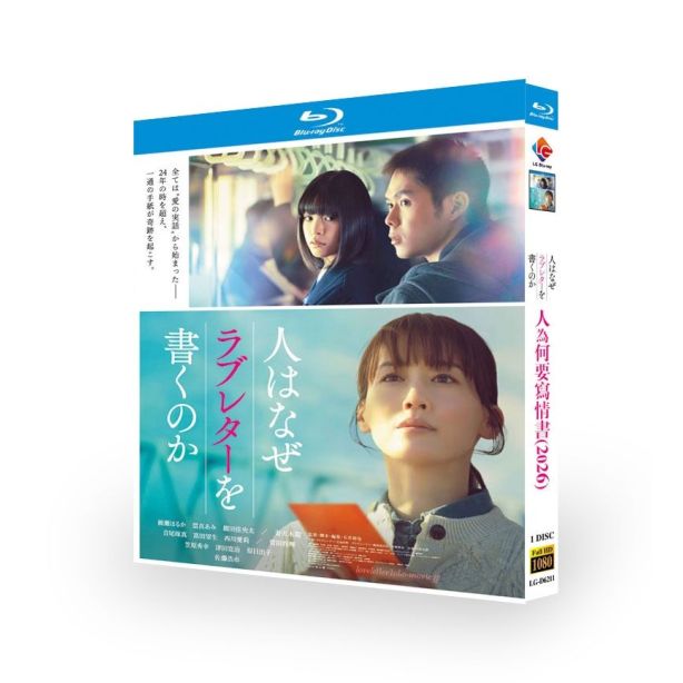 映画 人はなぜラブレターを書くのか DVD ブルーレイ Blu-ray BOX 綾瀬はるかの記事画像
