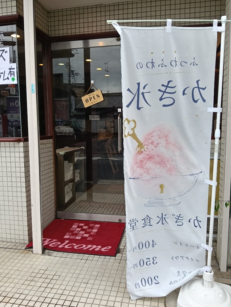 弥刀　かぎ氷食堂の記事画像