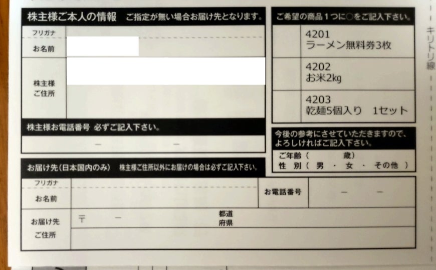 株式会社丸千代山岡家❨3399❩ 株主優待到着のお知らせ