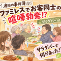 【本日の事件簿】ファミレスでまさかの大喧嘩！？サラダバーで何があった
