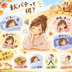 え〜っ！これって秋バテ?!
