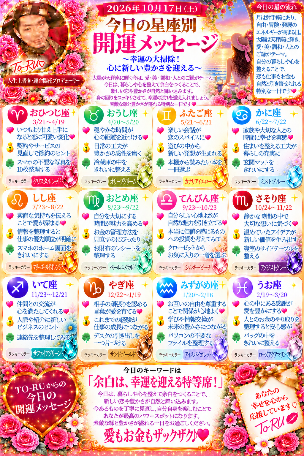 10月17日（土）今日の星座別開運メッセージ 恋愛運・金運・開運アドバイス♬の記事画像